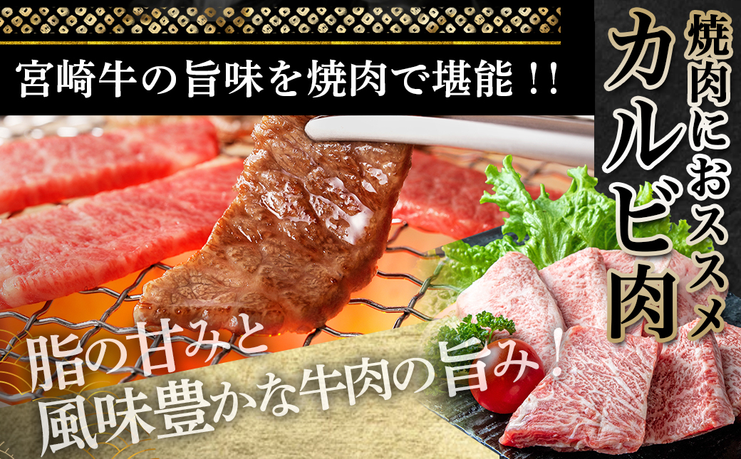 宮崎牛カルビ焼肉用600g_16-2501