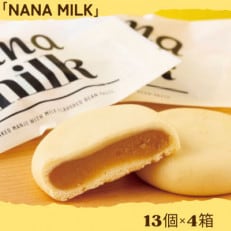 ほー!「NANA MILK」って食べてみたいな!4箱