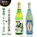 【ふるさと納税】純米酒「やわら三万石」720ml＆京の夢 本醸造 生貯蔵 720ml　飲み比べセット