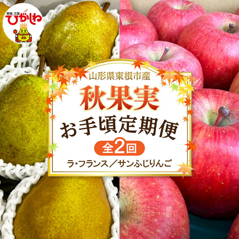 【ふるさと納税】2026年産 秋果実 お手頃 定期便 ( 全2回 ) ラフランス サンふじ 各約 2kg 令和8年産 フルーツ 果物 くだもの ラ・フランス りんご ふじ 人気 山形 2回 コース 期間限定 冬 秋 旬 お取り寄せ 産地直送 特産品 送料無料 山形県 東根市