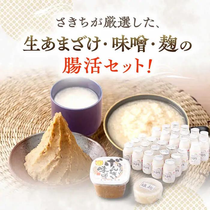 さきちオリジナル 贅沢腸活3点セット（生あまざけ 100g×30本・手作り糀のげんき味噌・食材のうまみ倍増 塩糀） [OBF036]