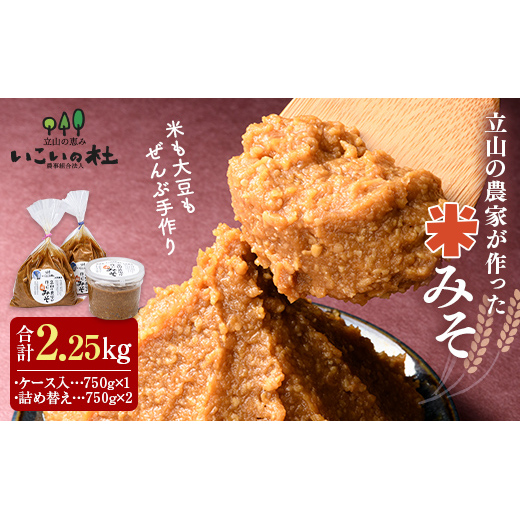 立山の農家が作った米みそセット 国産 味噌 調味料 富山県 立山町 F6T-420