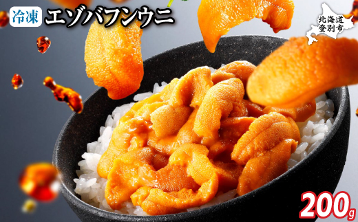 極上 エゾバフンウニ 冷凍パック200g【1月以降順次配送】