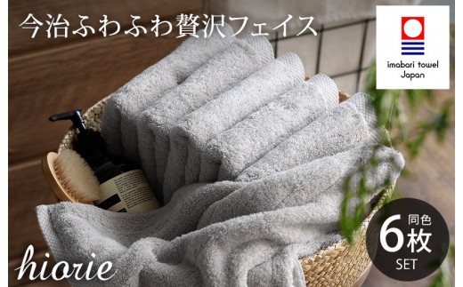 （今治タオルブランド認定品）今治タオル ふわふわ贅沢 フェイスタオル6枚セット＜ミストグレー＞ヒオリエ【I001160FT6MGY】