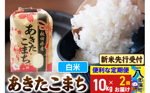 《令和7年産 新米受付》《定期便2ヶ月》あきたこまち 10kg【白米】 秋田県産 こまちライン