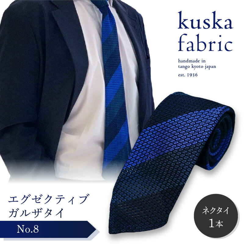 【ふるさと納税】kuska fabric エグゼクティブガルザタイ【No.8】世界でも稀な手織り ネクタイ クスカ KUSKA シルク 希少 スーツ 小物 国産 手織り ギフト 贈答品 結婚式 成人式 新社会人 新生活 送料無料 匠極 社会人 プレゼント 手縫い ブランド