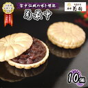 【ふるさと納税】菊最中　10個入り【 お菓子 和菓子 和スイーツ スイーツ おやつ お茶菓子 お茶うけ 手作り 餡子 北海道産小豆 】　【 お菓子 和菓子 和スイーツ スイーツ おやつ お茶菓子 お茶うけ 手作り 餡子 北海道産小豆 】