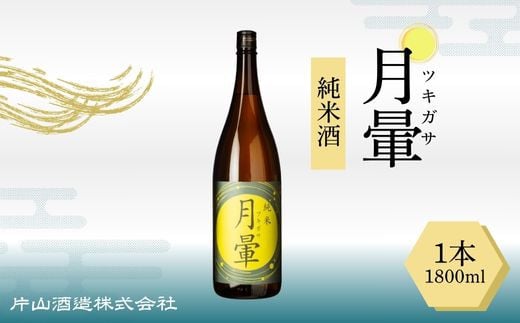 清酒「月暈」 純米  1800ml（片山酒造）
