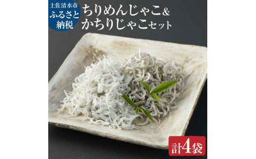 浜口海産物店のちりめんじゃこ＆かちりじゃこ（計4袋小分けセット）合計260g シラス 無添加 しらす丼 ちりめん丼 小分け 食べ比べ セット 詰め合わせ ちりめんじゃこ かちりじゃこ【R00019】