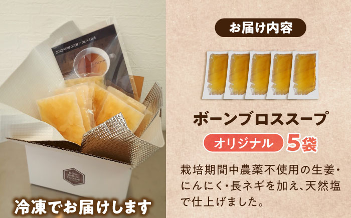 【腸活スープ】オリジナル ボーンブロス (150ml×5袋) ボーンブロススープ チキンスープ 美容 ダイエット 腸活 沖縄市 / BoneBrothFactoryOkinawa [BCAK001]