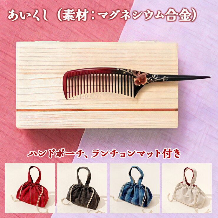 【ふるさと納税】あいくし (素材：マグネシウム合金)＆ハンドポーチ｜整髪 ヘアケア 髪の毛 とかす [0565-0569]