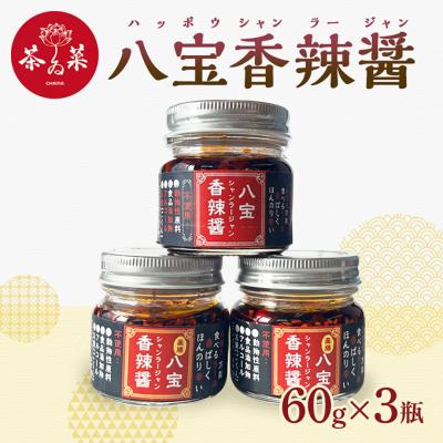 ふるさと納税 安芸高田市 八宝香辣醤(シャンラージャン)60g×3瓶 薬膳 ラー油 調味料[No5895-0725]