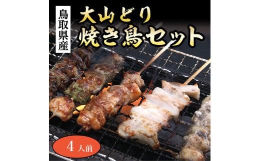 大山どり焼き鳥セット(4人前)（ふるさと物産館） 312011_AS002