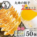 【ふるさと納税】大西の餃子2種セット(にんにく餃子・梅餃子)　25個入り×各1パック / 和歌山県 田辺市 ぎょうざ ギョウザ ギョーザ にんにく不使用 手作り 紀州うめぶた 紀州南高梅 南高梅 宝梅使用 無添加 冷凍