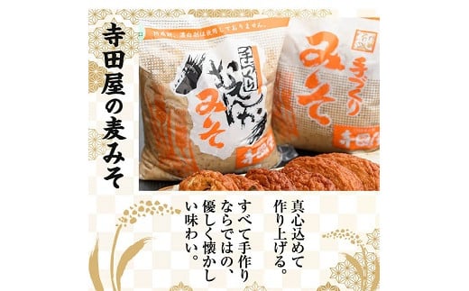 寺田屋の手づくりむてんか麦みそ(計4kg・1kg×4個)九州産の麦や大豆など材料にもこだわった麦味噌！【寺田屋】【A-1690H】