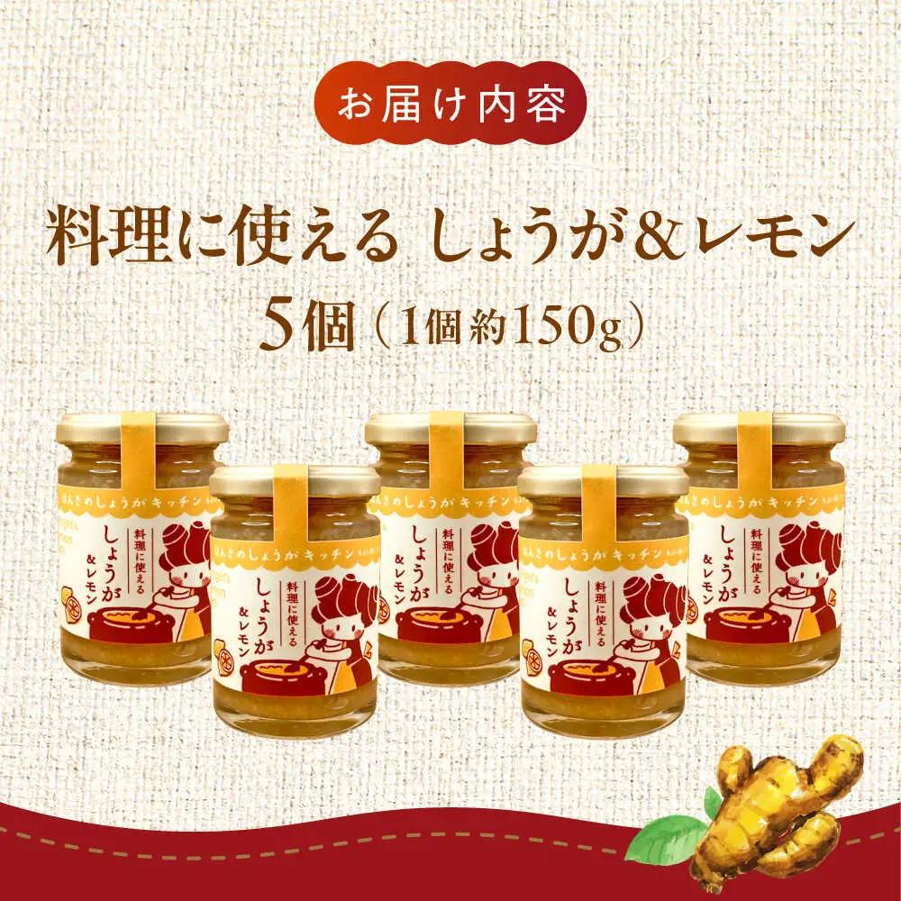 料理に使えるしょうが＆レモン 約150g×5個 セット 合計約750gジャム[AYAD006]