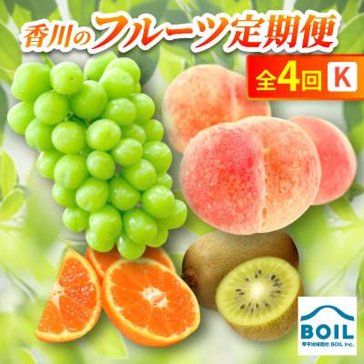 ふるさと納税 香川県 【発送月固定定期便】香川のフルーツ(4K)全4回