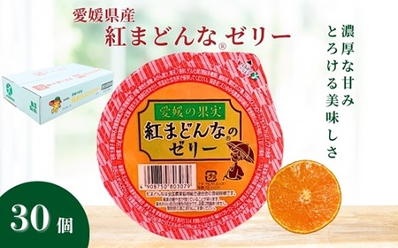 みかん 愛媛 紅まどんなRのゼリー 30個入 大容量 果肉たっぷり さっぱり 美味しい おいしい 人気 数量限定 柑橘 お菓子 デザート フルーツ ギフト プレゼント おすすめ  伊予市｜C60