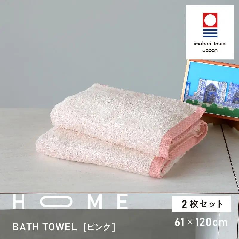 （今治タオル）HOME バスタオル 2枚セット（ピンク）