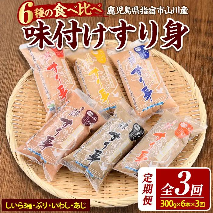 全３回定期便 6種のすり身定期便 あつあつさつま揚げ 山川町漁協 IBZ039-001 定期便 定期便 