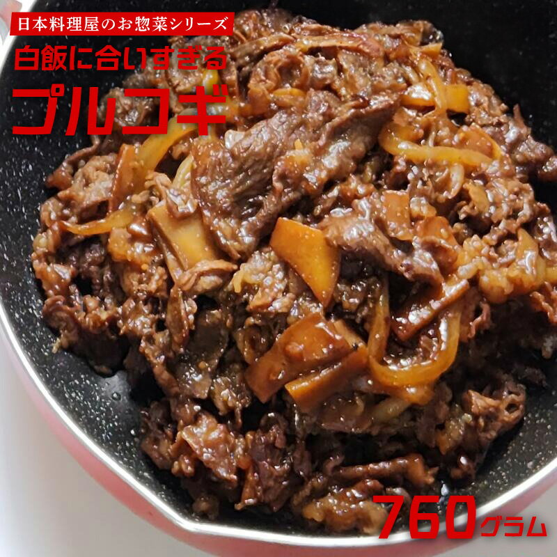 【ふるさと納税】白ご飯に合いすぎるプルコギ 日本料理屋のお惣菜 2人前(380g)×2袋 大阪府 泉佐野市 送料無料 肉の泉佐野