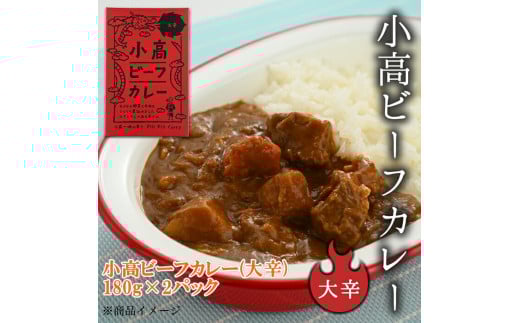 小高ビーフカレー(大辛)2パック | 辛口 レトルトカレー カレー 便利な小分けパック 保存 備蓄 レトルト食品 お手軽 時短 カレーライス 福島 南相馬