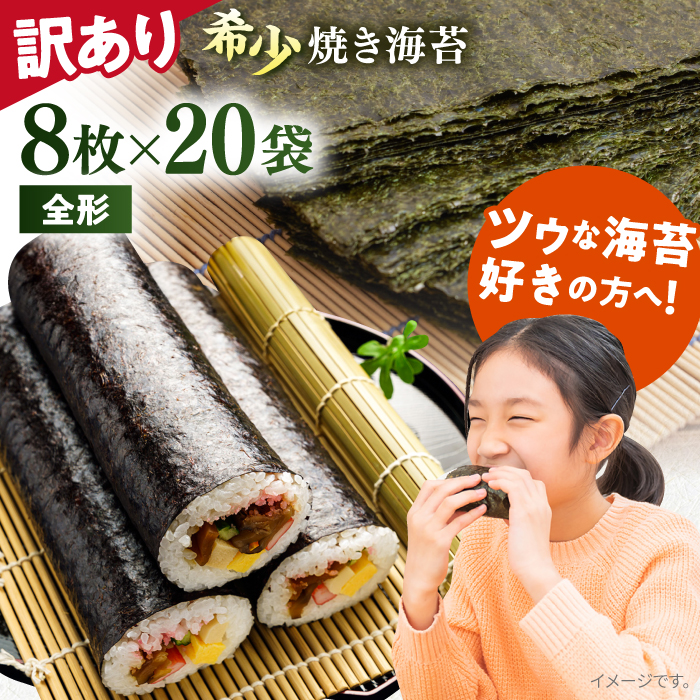 【訳あり】欠け 焼海苔 全形8枚×20袋（全形160枚）【丸良水産】 [AKAB067]