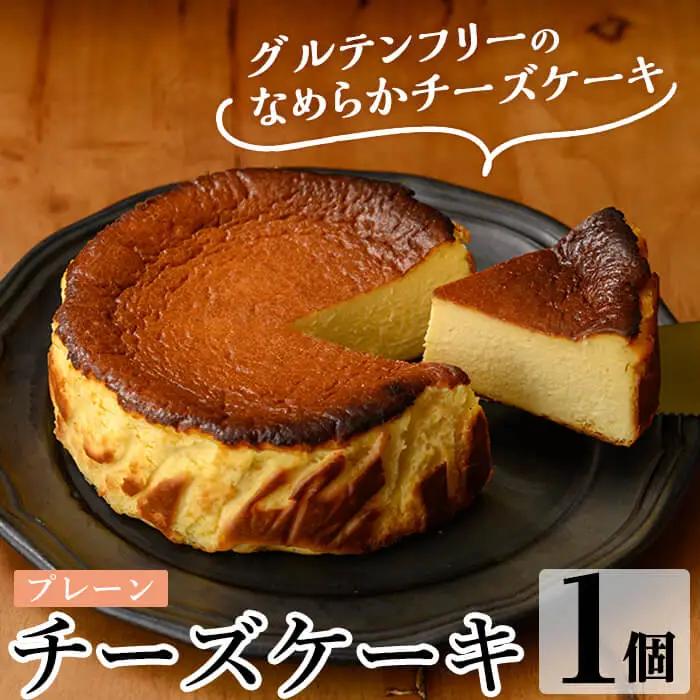 a1011-A チーズケーキ(プレーン) 【シフォンケーキのお店 エクリュ】 姶良市 チーズケーキ ケーキ スイーツ お菓子 お土産 手土産 おやつ デザート グルテンフリー 洋菓子 ギフト