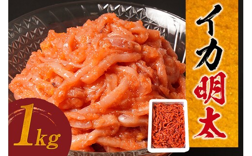 
										
										イカ明太子 １kg 辛子明太子 おすすめ 福岡県 大木町 CF03
									
