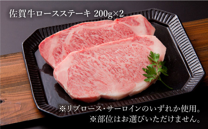 【最高級 A5ランク】佐賀牛 ロース セット（ステーキ 200g×2枚・スライス 400g）【肉の三栄】 [HAA008]