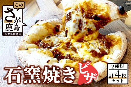  石窯焼きピザ4枚セット（佐賀牛、佐賀牛ハッシュドビーフ） D-156