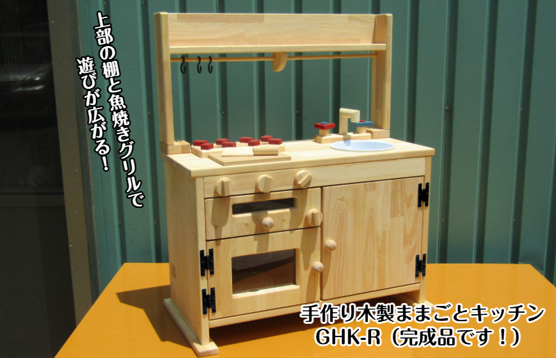 手作り木製「棚付」魚焼きグリル付きままごとキッチン ＧＨＫＲ【大阪 泉佐野 大阪府 泉佐野市】