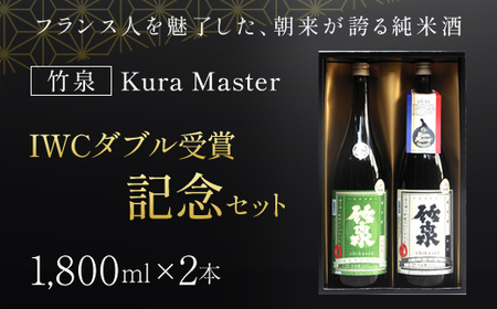 竹泉 Kura Master・IWCダブル受賞記念セット(1.8L×2本)　 日本酒 地酒 酒 さけ お酒 おさけ 田治米合同会社 兵庫県 朝来市 AS1CC1