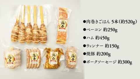 【 お中元 熨斗付き 】 ～ 匠のハム工房 ～ 【 燻製の杜 風實 】筑西ハム ＆ 肉巻き ごはん 豪華 セット キングポーク ミルキークイーンセット 豚肉 燻製 米 冷蔵 贈答 [AJ002cic]