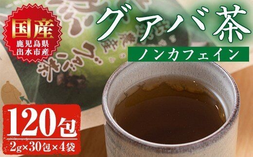 
										
										i184 ＜国内産100%＞出水農産グァバ茶 快然王(30包×4袋)グァバ葉のポリフェノールそのままに！ノンカフェインだから子供から大人まで！ お茶 茶 国産 グァバ葉 ティーパック ノンカフェイン ポリフェノール 血糖値 コレステロール【出水酒造 izumi-syuzou】
									