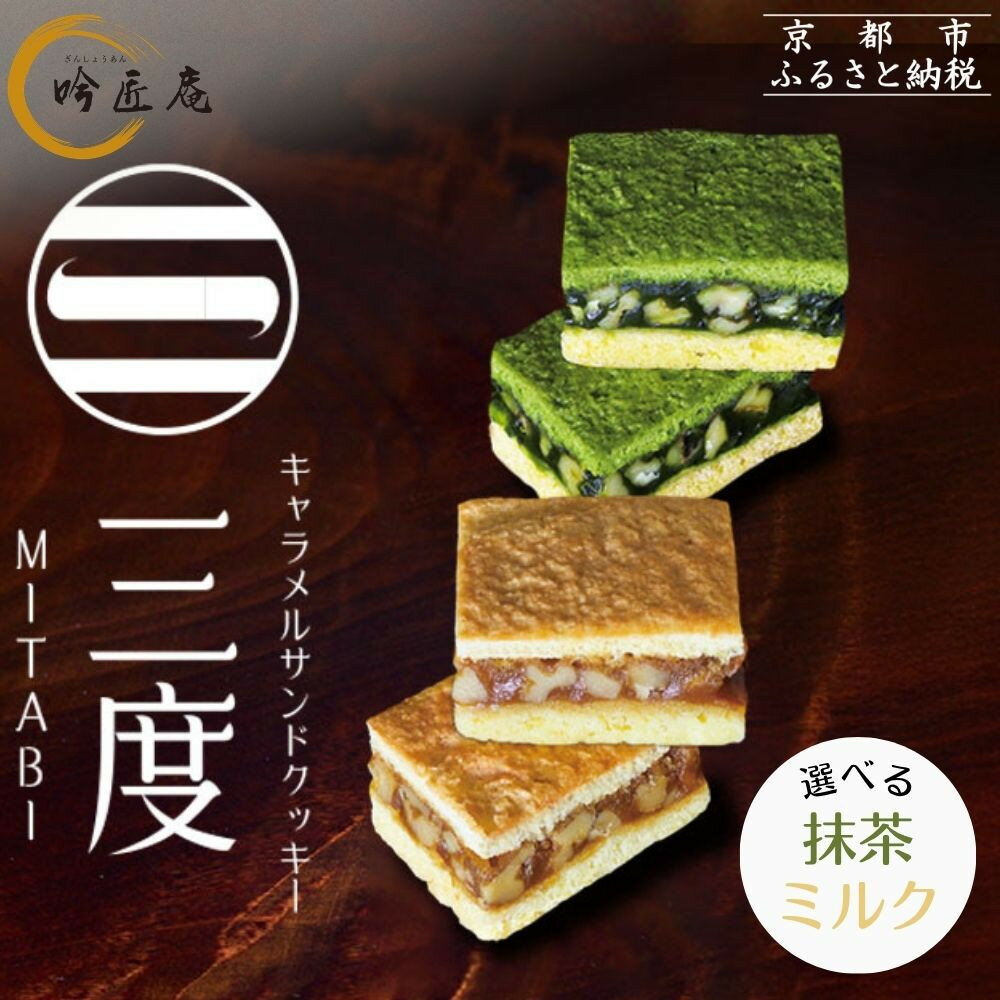 【ふるさと納税】【吟匠庵】キャラメルサンドクッキー 選べる2種3セット 抹茶・ミルク｜京都 スイーツブランド 人気スイーツ | 焼き菓子 洋菓子 抹茶 ミルク キャラメル 胡桃 おいしい グルメ おしゃれ 人気 おすすめ ギフト プレゼント お取り寄せ 通販 送料無料