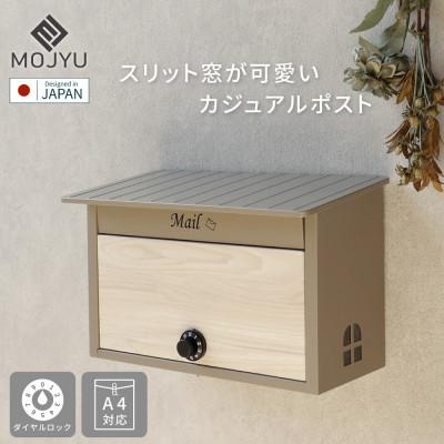 ふるさと納税 加古川市 壁掛けポスト Lia リア WM-102(ミルクティーベージュ/ホワイト木目)