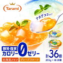 【ふるさと納税】【最速発送】たらみ トリプルゼロ 255g 2種×各18個 計36個 / ゼリー フルーツゼリー ぜりー 果実ゼリー 果物 フルーツ くだもの / 諫早市 / 株式会社たらみ [AHBR020] スピード 最短 最速 発送