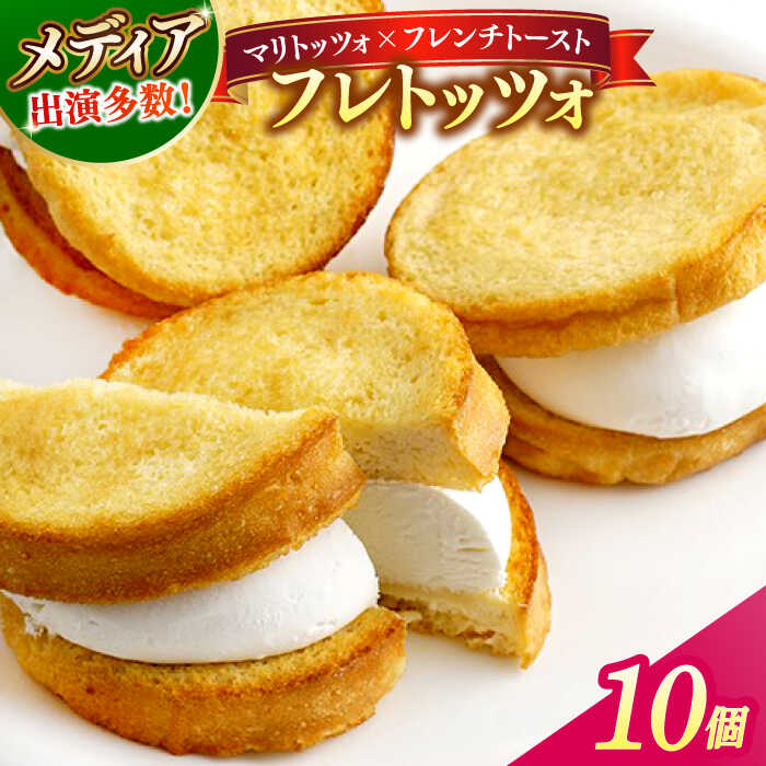 【ふるさと納税】メディアで話題の差し入れグルメ フレトッツォ×10個 フレンチトースト マリトッツォ 天然酵母 スイーツ ギフト 島根県松江市/フレンチトースト専門店せるくる[ALCE029]｜ スイーツ グルメ プレゼント マリトッツォ フレンチトースト パン