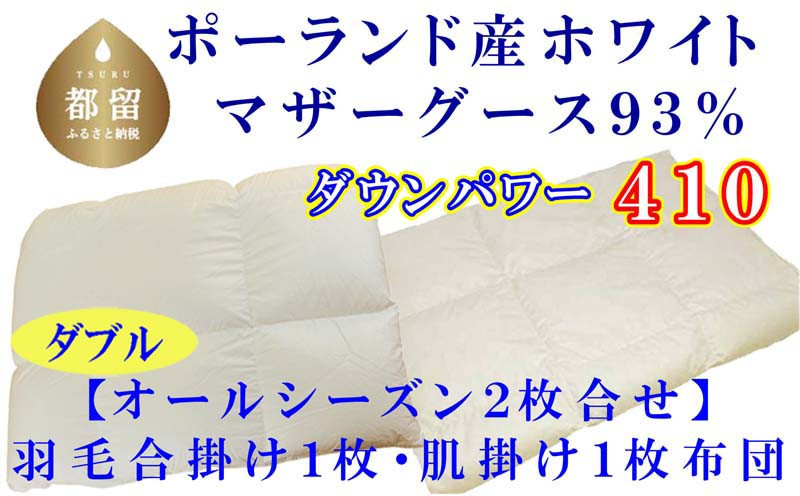 
【合掛け布団・肌布団】ポーランド産マザーグース93％ 羽毛合掛け・肌布団2枚組（ダブル：190cm×210cm）（ダウンパワー410）【サカキュー】｜羽毛布団 羽毛ふとん 羽毛合掛けふとん 合い掛け布団 合い掛けふとん 肌布団
