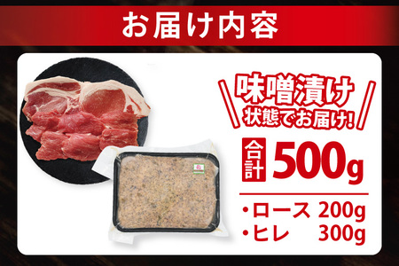 ローズポーク 梅しそ味噌漬け 約500g (ロース200g,ヒレ300g)( 茨城県共通返礼品・茨城県産 ) ブランド豚 茨城 国産 豚肉 冷凍_CY069