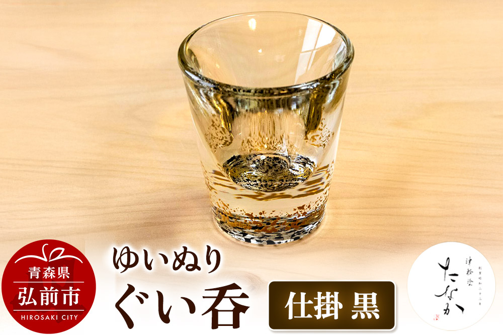 
                  ゆいぬり ぐい呑 1個（仕掛 黒） [おちょこ お猪口 ガラス ぐい呑 グラス コップ タンブラー 酒器 日本酒]
                