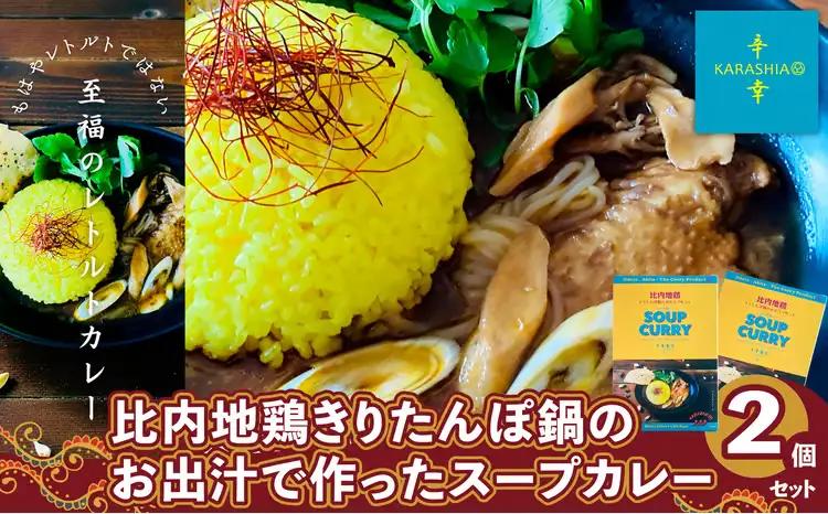 比内地鶏きりたんぽ鍋のお出汁で作ったスープカレー2個セット　【55P2808】【KARASHIA】