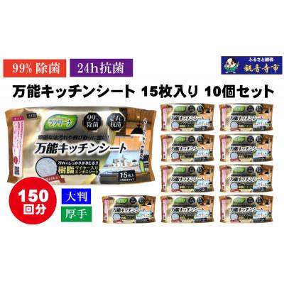 ふるさと納税 観音寺市 【99%除菌・24時間抗菌】万能キッチンシート15枚入り 10個セット(150回分)KA-126F