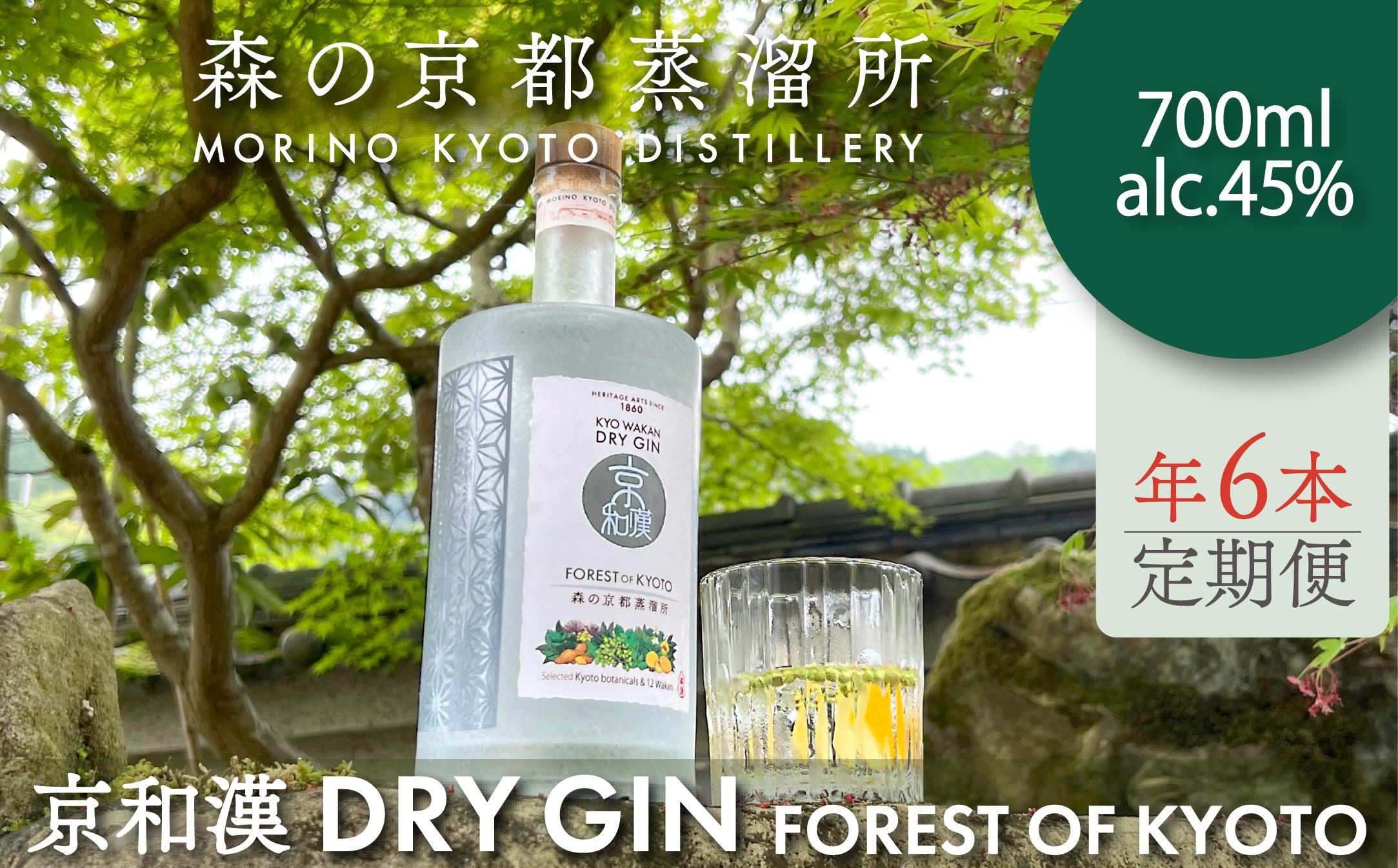 
                  森の京都蒸溜所　クラフトジン　定期1年コース　京和漢 DRY GIN FOREST OF KYOTO　【700ml】6本セット  / 酒 洋酒 ジン クラフトジン 定期便 2か月毎 6回 和漢植物 ハーブ 香り 爽やか 味わい 芳醇 甘美 ジントニック ジンソーダ 癒し 贅沢 リラックス 健康 安らぎ  京都府 福知山市 FCDR014
                