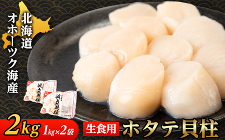 【北海道産】オホーツク海産 ホタテ玉冷 2kg【無添加】_魚介・海産物 帆立（ホタテ） 貝 ほたて_【配送不可地域：離島・沖縄県】【1547562】
