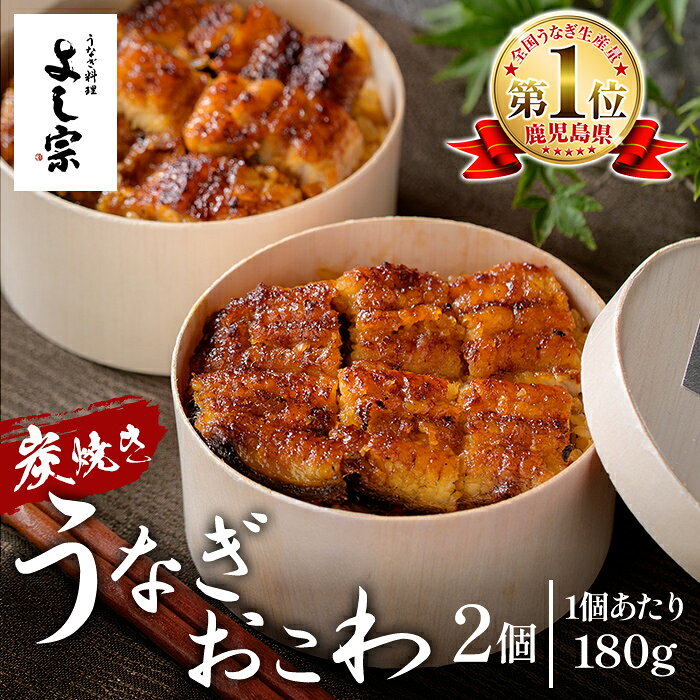 【ふるさと納税】炭焼き 極 うなぎおこわ(180g×2個) 国産 鹿児島県産 うなぎ 鰻 ウナギ おこわ 炭火焼き 炭焼 蒲焼き 蒲焼 かばやき タレ もち米【うなぎ料理 よし宗】