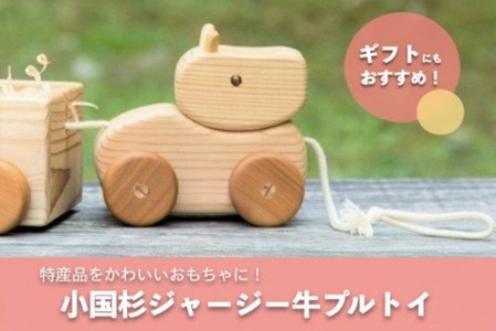 【小国町森林組合】阿蘇小国杉 ジャージー牛プルトイ 小国杉 天然木 木製 おもちゃ 玩具 トイ お子様 お孫様 贈り物 ギフト 誕生祝 プレゼント 小国ジャージー牛 阿蘇小国杉のくらし
