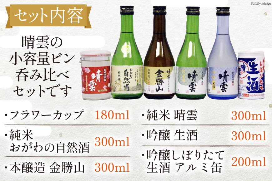 日本酒 飲み比べ 晴雲 小川の地酒蔵 小瓶 6種 セット 計6本 [晴雲酒造 埼玉県 小川町 224] お酒 地酒 清酒 純米酒 自然酒 本醸造 吟醸 生酒