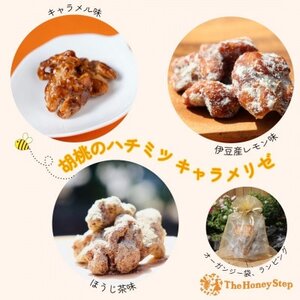 【ラッピング、Thank Youカード付】胡桃のハチミツキャラメリゼ(キャラメル・ほうじ茶・レモン)【1676442】